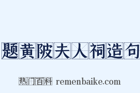 题黄陂夫人祠造句是什么意思的图片